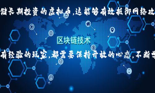 山东地区的虚拟币市场动态

近年来，虚拟货币无疑占据了全球投资市场的风口，而中国作为一个经济大国，自然也不例外。在山东这个拥有丰富文化和经济底蕴的地方，虚拟币的现象逐渐被越来越多的人知晓和接受。随着比特币、以太坊等知名虚拟货币的走红，许多山东的投资者也开始关注这个新兴的投资渠道。

山东的虚拟币爱好者们

在山东，随着科技的发展和网络的普及，许多年轻人对于虚拟币表现出了浓厚的兴趣。他们不仅仅是跟风，而是通过各种社交平台、论坛，甚至是线下聚会来深入了解虚拟货币的运行机制和投资技巧。比如在济南、青岛等城市，不时能看到以虚拟币为主题的沙龙或交流会。

在这些活动中，参与者分享自己的投资经验、交易策略和对市场的看法，同时也会讨论一些最新的虚拟币项目和未来的发展趋势。众多玩家中，有的人已经在这一领域小有所成，而更多的人则在探索这一全新的领域，渴望找到投资的突破口。

虚拟币交易平台与安全问题

虚拟币的交易一般依赖于各种在线平台。山东的投资者主要使用一些世界知名的交易所，如币安、火币等。这些平台提供了便捷的交易服务，并且支持多种虚拟货币的买卖和兑换。然而，安全问题始终是虚拟币交易中绕不开的话题。

不乏有一些平台因安全漏洞而遭骇客攻击，或因操作不当导致用户资金损失。因此，山东地区的虚拟币投资者在选择交易平台时，通常会谨慎确认其安全性和信誉。在参与交易前，很多人会深入研究平台历史、用户评价、以及平台提供的安全保障措施。

投资的风险与机遇

虚拟币带来的不仅仅是财富增值的机会，同时也伴随着巨大的风险。随着山东的虚拟币市场逐渐成熟，投资者开始意识到风险管理的重要性。很多人表示，单凭直觉来投资虚拟币是在赌博，因此他们开始系统地学习投资知识。

为了降低风险，山东的投资者们会制定明确的投资策略，包括资产配置、止损原则及定期评估等。与此同时，他们也在寻找更多的信息来源，以期做出更明智的决策。在这样大环境下，虚拟币的市场并非一味的“赚快钱”，而是需要理性分析与策略实施的体系。

山东虚拟币的未来趋势

在未来，虚拟币的普及程度和接受度很可能会不断提高。随着国家政策的逐步清晰，更多的传统企业也将会参与到虚拟币的生态中来。山东的创业者们已经开始尝试将区块链技术应用于更广泛的行业，如物流、医疗和金融等。

这种发展势头将给投资者带来更多的机遇，同时也推动着虚拟货币市场的良性发展。许多年轻的科技企业家正在积极探索，将传统行业与虚拟币相结合，寻找新的商业模式和盈利路径。在这场由虚拟币引发的产业革命中，山东无疑会扮演更加重要的角色。

常见问题解答

h41. 在山东地区，哪些虚拟币受到欢迎？/h4

山东的投资者一般会关注主流的虚拟币，如比特币（BTC）、以太坊（ETH）、瑞波币（XRP）等。与此同时，随着去中心化金融（DeFi）的崛起，一些新兴的山寨币，如UniSwap（UNI）、Chainlink（LINK）等也逐渐受到投资者的追捧。这些币种，不仅因其技术背景和社区支持而被关注，还因其可能带来的高收益吸引了不少风险偏好的投资者。

h42. 如何保护自己的虚拟币资产？/h4

对于许多新手投资者来说，如何保护自己的虚拟币资产显得尤为重要。在这一点上，山东的投资者分享了几条实用的建议：首先，尽量使用硬件钱包存储长期投资的虚拟币，这能够有效抵御网络攻击；其次，选择声誉良好的交易平台进行交易，并定期检查账户安全设置；最后，定期备份钱包信息，并使用复杂的密码和双重身份验证，确保账户安全。

总结

总的来说，山东地区的虚拟币市场正处于一个快速发展与探索的阶段。在这个广阔的投资天地中，充满了机遇与挑战。无论是初入门的投资者，还是已有经验的玩家，都需要保持开放的心态，不断学习与适应市场的变化。通过理性投资和科学决策，我们都有可能在这个充满激情的行业中找到属于自己的财富之路。

山东地区虚拟币投资的机遇与风险分析