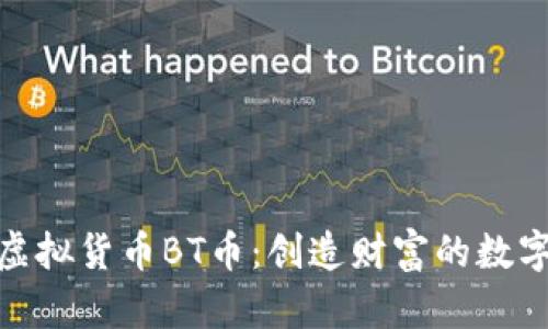 探索虚拟货币BT币：创造财富的数字金矿