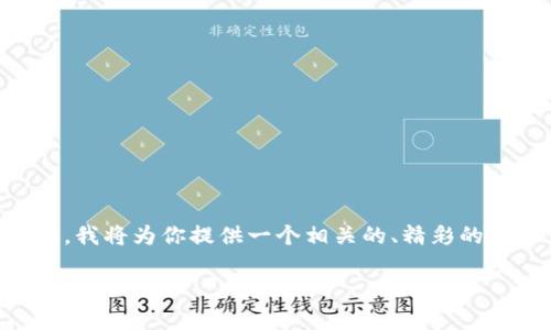 为了帮助你更好地了解最新的TokenIM空投币合约地址，我将为你提供一个相关的、精彩的和内容结构。以下是我为你制定的、关键词以及内容概述。

揭开2023年最新TokenIM空投币合约地址的神秘面纱