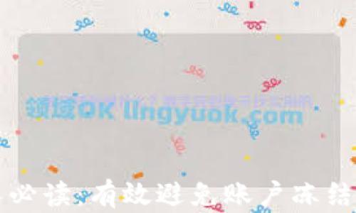 
虚拟币商人必读：有效避免账户冻结的实用策略