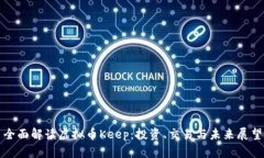 全面解读虚拟币Keep：投资、交易与未来展望