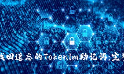 如何找回遗忘的Tokenim助记词：完整指南