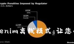 ### 深入解析Tokenim离线模式：让您的交易随时随地