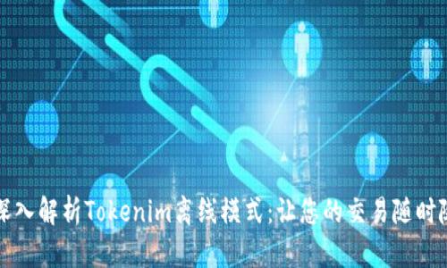### 深入解析Tokenim离线模式：让您的交易随时随地无忧