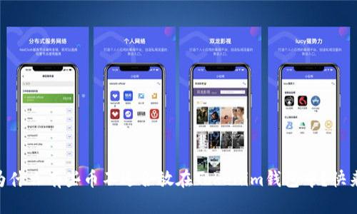## 为什么有些币不适合放在Tokenim钱包中？快来了解！