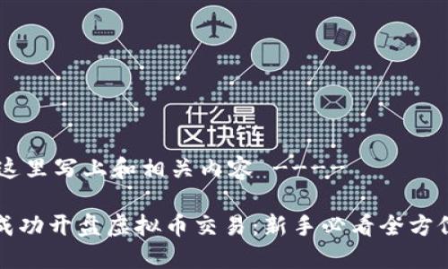 !-- 这里写上和相关内容 ----

如何成功开盘虚拟币交易：新手必看全方位指南