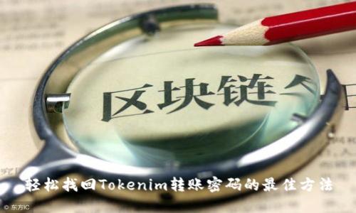轻松找回Tokenim转账密码的最佳方法