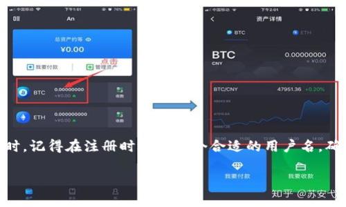 在您所提到的“tokenim用户名不存在”的问题上，这可能指的是在尝试登录或注册时，系统无法识别您输入的用户名。这种情况通常会让人感到沮丧，但不要担心，我们可以一步步来解决这个问题。本文会详细探讨一些可能导致这一情况的原因，以及相应的解决方案。同时，我们还会提一些如何选择一个合适的用户名，防止未来再次遇到类似问题的小技巧。

理解用户名为何会不存在
用户名的作用是用来唯一识别用户的身份。在很多在线平台中，如果您输入一个系统未注册的用户名，系统就会出现“用户名不存在”的错误提示。这种情况的发生可能由几个原因引起：

ul
    listrong输入错误：/strong有时候，用户在输入用户名时可能会因为快速打字或者不小心输入错误的字符而导致找不到对应的账户。是否有拼写错误、遗漏或多余的空格，这些都会导致系统无法识别。/li
    listrong未注册或已删除账户：/strong如果您还没有注册该平台的账户，或者您的账户曾经存在但之后被删除，这也是导致用户名不存在的原因。/li
    listrong系统故障：/strong当然，万一系统出现故障或维护，也可能会临时无法识别部分账户。这种情况下，您可以稍后再试。/li
/ul

解决“用户名不存在”的步骤
一旦我们了解到为何可能会出现“tokenim用户名不存在”的问题，接下来，我们需要采取一些措施来看一下应该如何解决这个问题。一些常见的解决步骤如下：

ul
    listrong检查输入信息：/strong你可以确认一下你输入的用户名是否存在拼写错误。建议慢慢输入一次，关注每一个字符。例如，如果您的用户名实为“user123”，但误打为“user12”，系统自然会显示不存在。/li
    listrong确认账户状态：/strong如果您曾经创建过账户，但忘记了用户名或密码，可以试试用注册时的邮箱地址进行找回或重置，如果没有注册，可以尝试重新注册。/li
    listrong检查其它登录方式：/strong一些服务平台可能允许通过社交媒体账户或手机号码进行登录，您可以尝试这些方法登陆。/li
    listrong联系客户服务：/strong如果以上方法都没能解决问题，建议联系平台的客服，他们会帮您进一步查找账户的相关信息并指导您解决问题。/li
/ul

如何选择一个好的用户名
在注册任何在线平台时，选择一个合适的用户名是相当重要的。一个好的用户名不仅可以彰显个人风格，还是保护您账户安全的好方式。这里有一些选取用户名的技巧：

ul
    listrong简洁易记：/strong尽量选择简短且容易拼写的用户名，这样能够让您和他人更容易记住。复杂且冗长的用户名不仅难以输入，也不利于在社交媒体中传播。/li
    listrong添加个性化元素：/strong在用户名中添加一定的个性化元素，比如您所喜欢的数字、字母或特别的符号，会让用户名更有辨识度。从而避免和他人重名。/li
    listrong避免敏感信息：/strong尽量不要在用户名中使用任何容易被陌生人猜测的个人信息，比如生日、电话号码、姓氏等。这是为了保护您的隐私和安全。/li
    listrong参考平台文化：/strong不同的平台可能会有不同的文化和用户群体，您可以根据平台的偏好选择不同风格的用户名。例如，某些社交媒体可能更偏爱幽默或创意的名字，而某些职业社交平台可能更倾向于正式的名字。/li
/ul

常见的两个问题及详细讨论
在解决用户名问题时，有很多用户可能会问到类似的问题，接下来我们将讨论两个常见问题，帮助大家更好地理解和处理这类情况。

h4问题一：如果我忘记了我的用户名该怎么办？/h4
忘记用户名是一个普遍的问题，很多用户在沉浸于网络世界的繁忙生活时，难免会忽略这一点。解决这个问题的方法有：
ul
    listrong使用邮件找回：/strong大部分在线平台会提供忘记用户名和密码的找回功能。您可以通过注册时使用的电子邮件进行查询，系统会发送一个包含您用户名的邮件。/li
    listrong与好友核对：/strong如果您的朋友也在同一平台上，可能可以通过他们的帮助来确认您的用户名。/li
    listrong查找社交媒体链接：/strong有些用户在社交媒体上会标注或链接到他们的在线账户，可以通过这样的方式找回您的用户名。/li
/ul

h4问题二：如果我想要改换我的用户名，该怎么做？/h4
有时候，人们会因为各种原因希望改变自己的用户名。这时候可以参考以下步骤：
ul
    listrong查看平台规则：/strong不同平台对用户名的修改规则可能会有所不同。您需要查看相关的帮助文档或联系客服了解是否允许更改。/li
    listrong确认新用户名：/strong确保您选定的新用户名是唯一且不和他人重复，同时最好保持与原用户名相似，以便朋友认得出来。/li
    listrong注意影响：/strong更改用户名可能会对您在平台上的品牌形象造成影响，因此请仔细考虑后做出决定。/li
/ul

综上所述，处理“tokenim用户名不存在”这种问题时，首先需要冷静分析可能的原因，尝试进行相应的解决步骤，如仍有困扰，可以参考以上问题寻找帮助。同时，记得在注册时选取一个合适的用户名，确保您在未来使用时不会遇到相同的问题。网络是个庞大的世界，我们希望您能找到属于自己的那一片天地。

解决tokenim用户名不存在的问题和优质用户名选择技巧