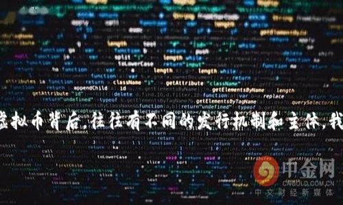 在当今的数字经济中，随着区块链技术的迅速发展，虚拟币的发行机构日益增多。不同类型的虚拟币背后，往往有不同的发行机制和主体。我们今天就来聊聊这些发行虚拟币的机构，了解它们的类型、特点，以及市场上的一些成功案例。

虚拟币发行机构的多样性与影响力