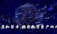 2017年虚拟货币：揭开数字资产的神秘面纱