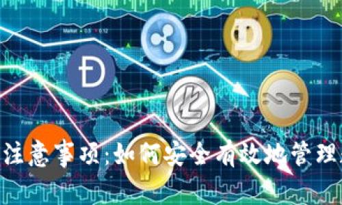 Tokenim注意事项：如何安全有效地管理数字资产