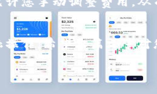 Tokenim转账是否需要网络连接？全面解答来啦！
Tokenim, 转账, 网络连接, 加密货币/guanjianci

什么是Tokenim转账？
在了解Tokenim转账是否需要网络之前，我们先来简单介绍一下Tokenim。这是一种基于区块链技术的加密货币，用户可以使用它进行各种交易，比如购物、投资甚至是跨境转账。Tokenim的出现，为我们的金融生活提供了更多的选择，尤其是在追求高效和便捷的当下。通过Tokenim，用户可以快速、安全地完成转账，这也是其受到广泛青睐的原因之一。

Tokenim转账的基本原理
Tokenim转账的工作原理其实和我们传统的银行转账有些类似，但却充满了数字化的便利。传统银行转账需要通过银行系统来处理，而Tokenim的转账则依赖于区块链网络。每当您进行转账时，所有的交易信息都会被记录在区块链上，这样不仅保证了信息的透明性，也大大降低了被篡改的可能性。

Tokenim转账必须要有网络吗？
这是用户最关心的问题之一。简而言之，是的，Tokenim转账需要网络连接。这是因为，Tokenim作为一种加密货币，其转账过程需要依靠互联网进行数据传输。当您发起转账请求时，您的钱包需要连接到区块链网络，才能将交易信息广播出去，让其他节点确认您的交易。因此，如果没有网络连接，您将无法完成转账操作。

为什么Tokenim转账需要网络？
网络连接不仅仅是Tokenim转账的“必需品”，更是保障其安全和效率的重要元素。首先，网络连接能够让您的转账信息及时传送到区块链，确保其他用户能够看到这笔交易。这样，就能在很短的时间内完成交易确认，避免延误。
其次，区块链技术的去中心化特点意味着不再依赖传统的银行机构来处理交易信息。相反，网络连接使得每个参与者都能直接参与到交易记录的维护和确认中，这提升了整体的安全性。

无网络时如何处理Tokenim交易？
尽管Tokenim转账需要网络支持，但在无网络的情况下，也有一些解决方案可以考虑。比如，您可以选择离线钱包，在有网络的环境下将其连接至区块链进行转账。这类离线钱包不仅能保护您的私钥不被外界直接访问，也可以在网络稳定时，及时执行转账。
另外，一些钱包应用程序可能会提供离线签名的功能，允许您在没有网络的情况下完成交易，然后在有网络时再发送。这种方式虽然相对复杂，但也是一种有效的解决方案。

如何选择适合的Tokenim钱包？
选择一个好的Tokenim钱包有助于提高您的转账效率和安全性。在选择时，要考虑钱包的安全性、易用性以及支持的功能。比如，一些钱包支持多种加密货币，而另一些则专注于Tokenim和相应的功能。
同时，您还应关注钱包的用户评价和社区活跃度。通常来说，受到良好评价的钱包，用户在使用过程中会分享他们的真实体验。选择用户反馈好、更新频繁的钱包可以降低风险。

Tokenim转账的常见问题
除了转账是否需要网络的问题，众多用户对Tokenim转账常常还有其他疑问，比如转账的时间、费用等。下面我们来探讨这两个常见问题。

h41. Tokenim转账需要多长时间？/h4
Tokenim转账的时间取决于网络的繁忙程度。在网络流量较低的情况下，一般几分钟至数十分钟内就会完成。但如果网络拥堵，确认时间可能会延长，这时候也会影响到您的转账进行。建议在进行大额转账时，选择网络相对较为低峰的时段，能够提高交易速度。

h42. Tokenim转账的费用如何计算？/h4
Tokenim的转账费用通常由网络状况和交易复杂程度来决定。在繁忙时段，您可能需要支付更高的费用才能保障您的交易速度。有些钱包会为您提供费用估算，也允许您手动调整费用，从而达到更快的确认速度。

总结
总体来说，Tokenim转账确实需要网络连接，而这一点也反映了现代加密货币交易的本质特征。这种去中心化和网络化的特点，使用户能够更便捷而安全地进行金融操作。希望本篇文章对您了解Tokenim转账有帮助！

在数字化金融持续迅猛发展的今天，把握住这些新兴科技的趋势，将大大提高您的财富管理水平。让我们一起在这个充满可能的时代，探索更多的机遇和挑战吧！
