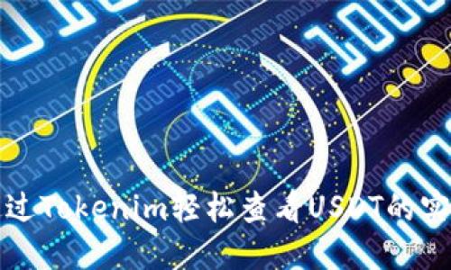 如何通过Tokenim轻松查看USDT的实时信息