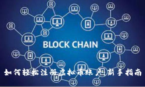 如何轻松注册虚拟币账户：新手指南