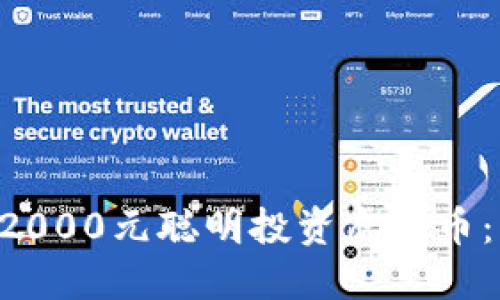 如何用12000元聪明投资虚拟币：新手指南