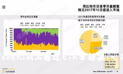 如何在TokenIm上通过ETH分糖果：一站式指南