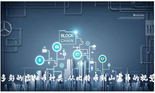 探索多彩的虚拟币种类：从比特币到山寨币的视觉之旅