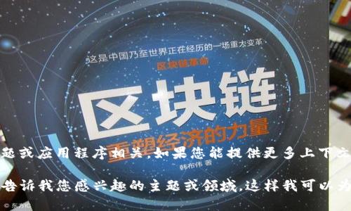 看起来您提到的 