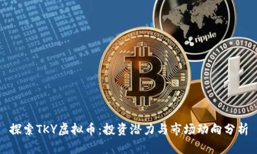 探索TKY虚拟币：投资潜力与市场动向分析