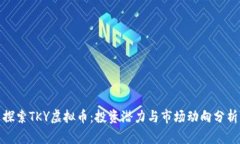 探索TKY虚拟币：投资潜力与市场动向分析