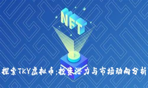 探索TKY虚拟币：投资潜力与市场动向分析