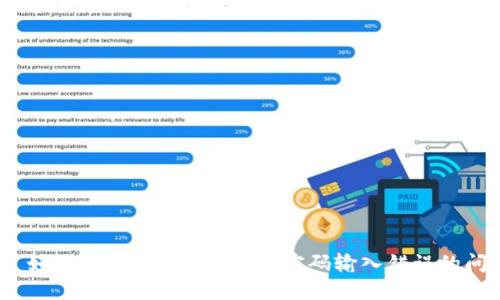 # 如何解决Tokenim二次密码输入错误的问题
