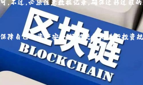 了解Tokenim及其使用价值

在当前的数字加密货币时代，Tokenim作为一种新兴的加密资产，吸引了越来越多人的关注。Tokenim不仅是一个投资工具，也被视为一种新的价值存储方式。在这个万象更新的市场中，如何将Tokenim成功导入数字钱包，确保资产的安全性与流动性，是每位投资者都需要掌握的重要技能。本篇文章将详细为大家介绍如何将Tokenim导入钱包的步骤，以及相关的注意事项和问题解答。

Tokenim的基本概念与分类

首先，我们需要明确什么是Tokenim。在加密货币的世界中，Tokenim指的是在某一特定区块链上发行的资产，这些资产可以代表某种权益、产品或服务的价值。Tokenim主要分为两种类型：一种是基于区块链的支付工具（如比特币、以太坊），另一种是基于特定平台的应用工具（如某些去中心化应用的内部代币）。

导入Tokenim到钱包的必要性

导入Tokenim到数字钱包有几大好处：首先，可以更安全地保存自己的资产；其次，可以方便地进行交易、转账等操作；最后，许多钱包还提供了与去中心化交易所的连接，让你能够即刻进行交易。这些都极大地方便了用户们的日常使用。因此，掌握导入Tokenim的方法是每位用户都需要学习的。

导入Tokenim的步骤

接下来，我们将详细介绍如何将Tokenim导入数字钱包，以下是一般步骤：

h41. 选择合适的钱包/h4

在选择钱包时，要根据自己的需求来决定。市面上有热钱包（在线钱包）和冷钱包（离线钱包）之分。热钱包操作简单，适合频繁交易；而冷钱包则更为安全，适合长期存储。如果你是新手，可以选择一些用户评价高、界面友好的热钱包，如MetaMask、Trust Wallet等。

h42. 创建或导入钱包/h4

如果你是第一次使用钱包，可以选择创建一个新钱包。在创建过程中，系统会生成一组私钥（或助记词），务必要妥善保存，这关系到你的资产安全。不过，如果你已经有一个钱包，可以直接选择导入现有钱包，输入你的私钥即可。

h43. 获取Tokenim资产/h4

在钱包创建好后，你需要将Tokenim资产添加进去。通常，你可以选择直接购买Tokenim，或者通过交易所进行交换。此外，如果有人向你转账Tokenim，可以在钱包中找到对方的地址，确保准确输入，等待转账完成。

h44. 添加Tokenim到钱包/h4

在钱包中，你可能需要手动添加Tokenim。在钱包主界面中选择“添加资产”，然后选择Tokenim的种类，填写相关信息（如合约地址、名称等），确认无误后，就可以成功导入资金啦！

h45. 管理和交易Tokenim/h4

成功导入Tokenim之后，你可以在钱包中查看资产增减、完成交易等操作。如果你打算进行交易，记得选择合适的去中心化交易所，按照指引进行操作，确保交易安全。

导入Tokenim时的注意事项

导入Tokenim的过程中有几个关键点需要注意：

h41. 保障私钥安全/h4

私钥是你数字资产的唯一钥匙，确保它不被泄露是第一要务。一定不要将私钥分享给别人，也不要存储在云端或邮件中。如果私钥被盗，你的资产将面临风险。

h42. 选择可靠的交易所/h4

在进行转账或交易的时候，一定要选择知名且安全的交易所，确保交易过程的透明性和安全性。此外，尽量避免使用不明来源或小型交易所，以保障资金安全。

h43. 注意交易费用/h4

每次进行Tokenim的转账或交易都可能会产生网络费用。在进行交易前，一定要留意网络费用，以免影响你的实际收益。

用户常见问题解答

h41. 如果忘记了私钥该怎么办？/h4

忘记私钥是一件非常严重的事情，因为在大多数情况下，忘记私钥意味着你将永远无法访问你的Wallet。通常，我们建议用户在创建Wallet时妥善保存私钥或助记词，最好记录在纸质文档上并保存在安全的地方。如果你的Wallet支持恢复种子短语（助记词），在输入正确的助记词后，你可以重新获取钱包。

h42. 是否可以在不同钱包之间迁移Tokenim？/h4

当然可以。Tokenim的搬家其实很常见，用户可以通过转账的方式将Tokenim从一个钱包迁移到另一个钱包。只需输入目标钱包地址，选择转账金额，确保网络费用足够即可。不过，必须注意数据记录，确保迁移过程的透明性和安全性。

总结：掌握Tokenim的操作与管理

Tokenim的导入与管理虽然涉及一些技术性的步骤，但只要遵循上述方法，并保持谨慎，就能顺利完成。在这过程中，不断学习、提高自己对数字资产的掌控能力，不仅可以保障自己的资产安全，还能更好地进行投资规划。希望通过本文的分享，能帮助用户解决问题，实现资产配置，享受数字货币新时代的无限可能！

bianxuTokenim导入钱包的全面指南/bianxu

Tokenim, 数字钱包, 加密资产, 导入步骤/guanjianci