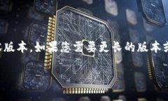 温馨提示：由于字数限制，这里是初步完成的内