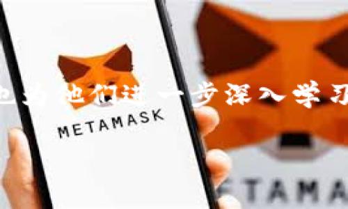 在区块链和加密货币的世界中，