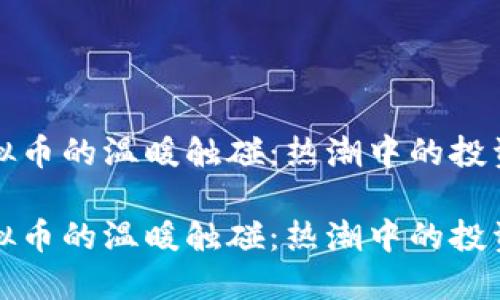 买虚拟币的温暖触碰：热潮中的投资之旅

买虚拟币的温暖触碰：热潮中的投资之旅