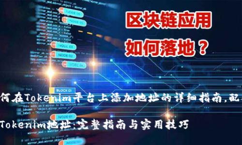 以下是关于如何在Tokenim平台上添加地址的详细指南，配合的和关键词。

如何轻松添加Tokenim地址：完整指南与实用技巧