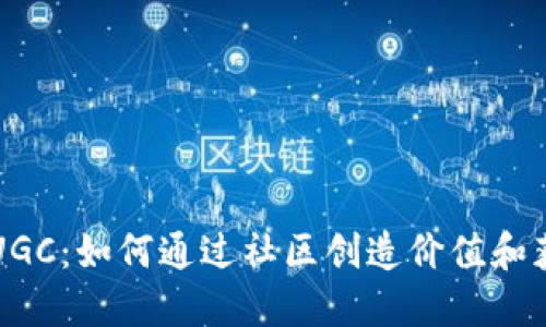 虚拟币UGC：如何通过社区创造价值和获得收益