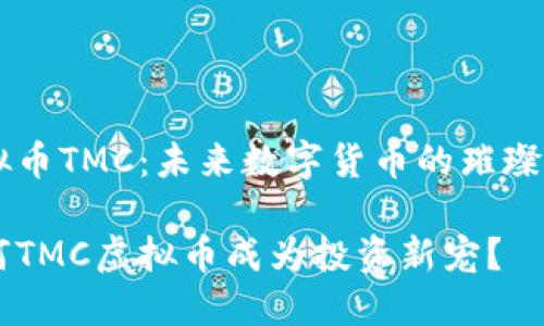 虚拟币TMC：未来数字货币的璀璨巨星

为何TMC虚拟币成为投资新宠？