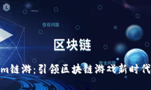 探索Tokenim链游：引领区块链游戏新时代的完美体验