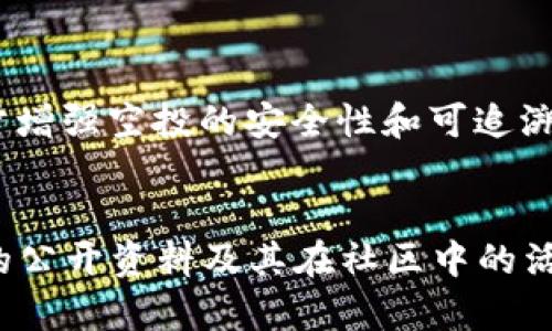 biao titokenim 空投最值钱——如何抓住这个机会让你的投资翻倍？/biao ti

tokenim, 空投, 数字货币, 投资机会/guanjianci

### 什么是Tokenim空投？

Tokenim空投是一种在加密货币领域里新兴的市场营销手段，尤其在数字货币新项目上线时，开发团队往往会通过空投向潜在用户分发一定数量的代币，以此来增加项目的曝光率和用户基础。这种方法不仅能让用户在不需投入资金的前提下获得新币，还能借此机会审视项目的发展潜力。很多时候，空投的代币会在正式上线后迅速升值，因此抓住这样的机会，可能会让你的投资回报成倍增长。

### Tokenim空投的价值是什么？

空投的价值往往体现在几个方面：首先，它让早期的用户可以在项目尚在发展的初期阶段获得代币，这些代币在之后的交易所发行时可能会迎来爆炸性的增长。其次，空投的代币通常是项目团队为了鼓励社区发展而发放的，这意味着这些代币背后有团队的支持和发展潜力。另外，由于很多人对新项目的关注度较高，空投的参与者往往可以通过社交媒体进行推广，从而形成良好的口碑。这种社交资本的增值，也是在未来交易中可能带来更大收益的隐性价值。

### 如何参与Tokenim空投？

参与Tokenim空投其实并不复杂，以下是一些简单的步骤，可以帮助你顺利参与：

1. 了解项目背景
首先，在参与空投前，了解项目的背景、团队、愿景和市场前景是非常重要的。这可以帮助你判断这个项目的可信度以及未来的潜力。

2. 加入社群
大多数项目都会在Telegram、Discord等社群平台上建立群组，加入这些群组不仅能获取项目的最新动态，还能第一时间了解到空投的具体安排。

3. 完成任务
有些项目会在空投中要求用户完成特定的任务，例如关注社交媒体、转发帖子或邀请朋友。认真完成这些任务能增加你获得空投代币的机会。

4. 提交信息
大多数空投需要用户提交钱包地址、社交账号等信息，以确保所发放的代币能顺利送达。务必确保提供的信息准确无误。

### Tokenim空投带来的风险

尽管Tokenim空投带来诸多机会，但也伴随着一定的风险。以下是你需要注意的几点：

1. 假项目风险
市场上存在大量假项目，以空投的名义进行诈骗。因此，在参与任何空投前，进行充分的调查和验证是千万不能忽视的。

2. 私隐泄露
投资者在参与空投时，有时需要提供个人信息，如果项目方没有良好的隐私保护措施，可能会导致个人信息泄露。

3. 代币贬值风险
即使获得了空投代币，但在市场供需变化时，这些代币的价值也可能大幅下跌，因此在获得代币后，及时判断卖出时机也是非常重要的一环。

### 如何实现赚取利益的最大化？

从Tokenim空投中获取利益的最大化，除了参与和获赠代币外，还需要科学的投资策略。以下是一些建议：

1. 多元化投资
不要将所有的投资放在单一项目上，适当地多参与几个空投项目，将风险分散，降低潜在损失的可能性。

2. 定期调整投资组合
市场是动态变化的，定期审视你的投资组合，根据市场变化及时作出调整，才能更好地抓住利润机会。

3. 学习市场分析
了解市场的基本面和技术面分析，不仅能帮助你更好地判断何时买入或卖出，还能提升你对项目的理解，增加你的投资信心。

### 结语

Tokenim空投为投资者提供了一个独特且有潜力的机会，尽管风险不可忽视，但只要合理参与，掌握投资技巧，就能够在这个市场里开辟出一片属于自己的天地。希望每位投资者都能在Tokenim的旅程中收获丰硕成果！

### 相关问题

1. Tokenim空投的未来趋势是什么？
随着数字货币市场的不断发展，Tokenim空投的形式和内容都有可能发生变化。越来越多的项目会加入复杂的游戏机制，比如NFT的结合、跨链的运用，可能让空投的玩法更加多样化。未来，区块链技术的发展将进一步增强空投的安全性和可追溯性，使投资者的信心逐渐增强，同时也促使更多优质项目通过空投来吸引用户，建立良好的社区氛围。

2. 如何辨别Tokenim空投的真实性？
要判断Tokenim空投的真实性，关键在于对项目的透明度和社区反馈进行评估。你可以查看项目的官方网站、社交媒体渠道，查看参与者的评论和反馈。此外，建议联系空投举办方，了解更多信息。同时，关注项目团队的公开资料及其在社区中的活跃程度，都是判断其真实性的重要依据。记得时刻保持警惕，保护好自己的投资安全！
