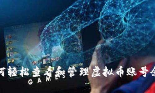 如何轻松查看和管理虚拟币账号余额