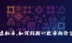 什么是虚拟币，如何判断一枚币的价值与潜力