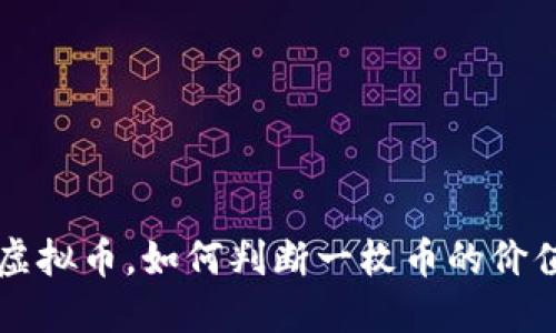 什么是虚拟币，如何判断一枚币的价值与潜力