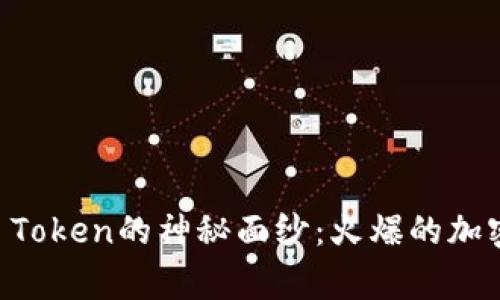 揭开Doge Token的神秘面纱：火爆的加密货币之旅