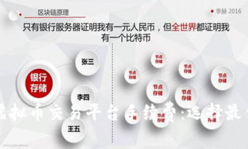 深入了解虚拟币交易平台手续费：选择最优交易方案
