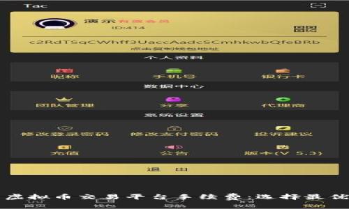 深入了解虚拟币交易平台手续费：选择最优交易方案