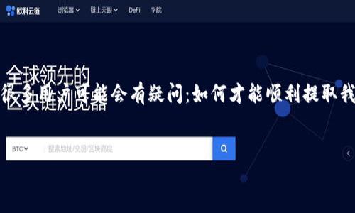在加密货币的世界里，提取资金是用户关注的一个重要问题。尤其是针对像TokenIM这样的加密钱包，很多用户可能会有疑问：如何才能顺利提取我的数字资产呢？下面，我们将详细解答这个问题，并提供一些实用建议，帮助你更有效地进行资金提取。

优质
如何轻松安全地提取TokenIM中的资金？