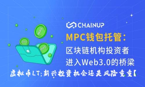 虚拟币LT：新兴投资机会还是风险重重？