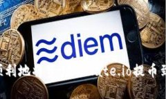如何简单顺利地将资产从Gate.io提币到Tokenim？