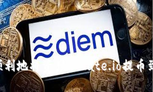 如何简单顺利地将资产从Gate.io提币到Tokenim？