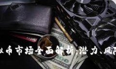 陕西虚拟币市场全面解析：潜力、风险与机遇