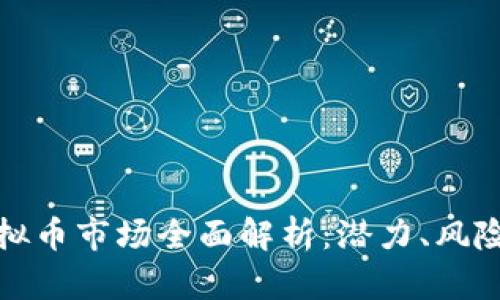 陕西虚拟币市场全面解析：潜力、风险与机遇