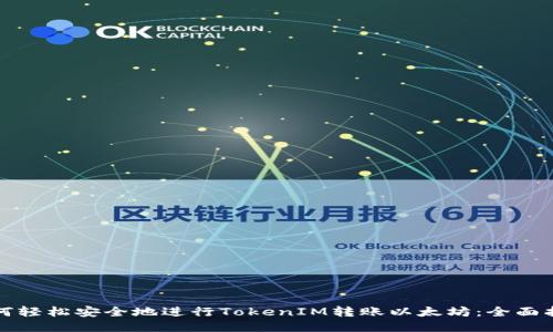 如何轻松安全地进行TokenIM转账以太坊：全面指南