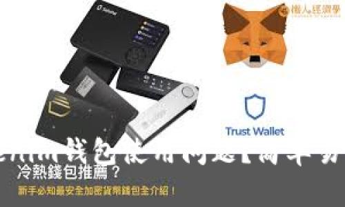 如何解决Tokenim钱包使用问题？简单易懂的解决方案