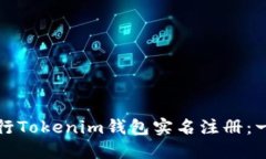 如何轻松进行Tokenim钱包实名注册：一步一步指南